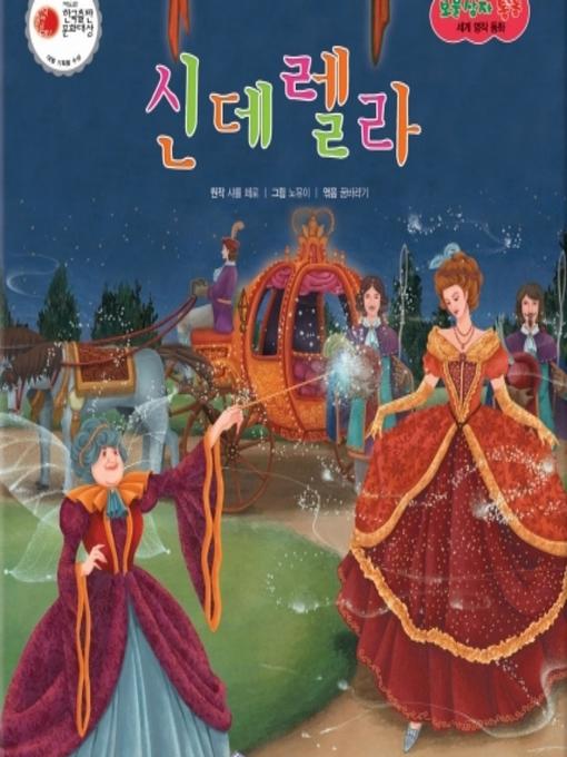 Title details for 신데렐라 by 꿈바라기 - Available